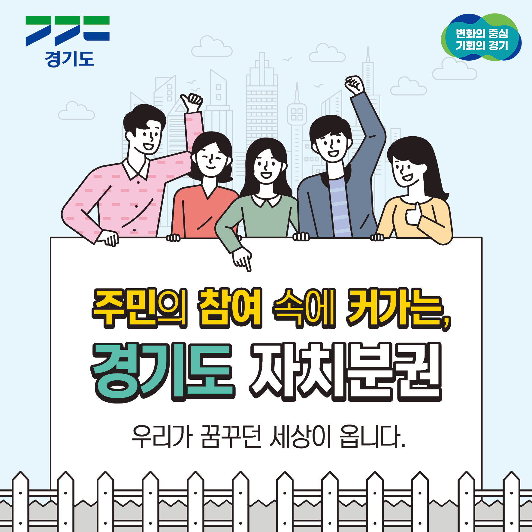 경기도/ 변화의 중심 기회의 경기 / 주민의 참여 속에 커가는 경기도 자치분권 / 우리가 꿈꾸던 세상이 옵니다.